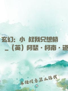 玄幻：小師叔我只想躺贏